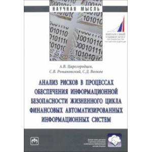 Фото Анализ рисков в процессах обеспечении информационной безопасности. Монография