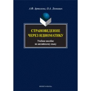 Фото Страноведение через идиоматику. Учебное пособие по английскому языку