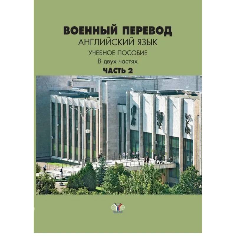 Фото Военный перевод. Английский язык. Учебное пособие в двух частях. Часть 2.