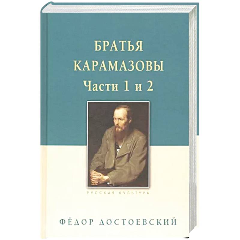 Фото Братья Карамазовы. В 2-х томах. Том 1