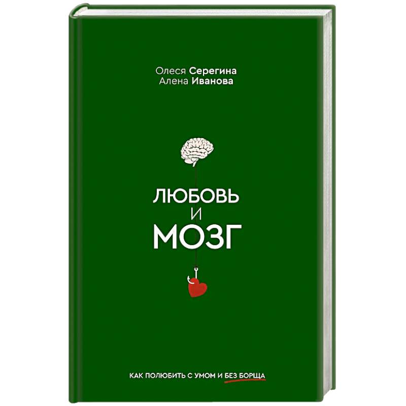 Фото Любовь и мозг. Как полюбить с умом и без борща