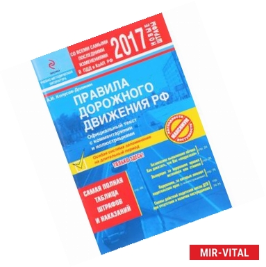 Фото ПДД РФ на 2017 г. с комментариями и иллюстрациями (со всеми самыми последними изм.)