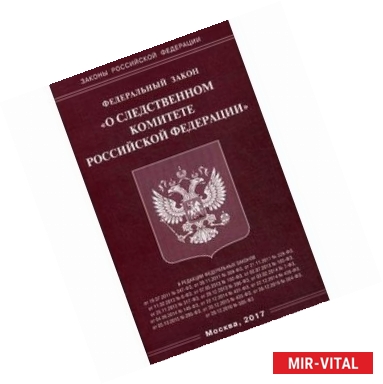 Фото Федеральный закон 'О Следственном комитете Российской Федерации'