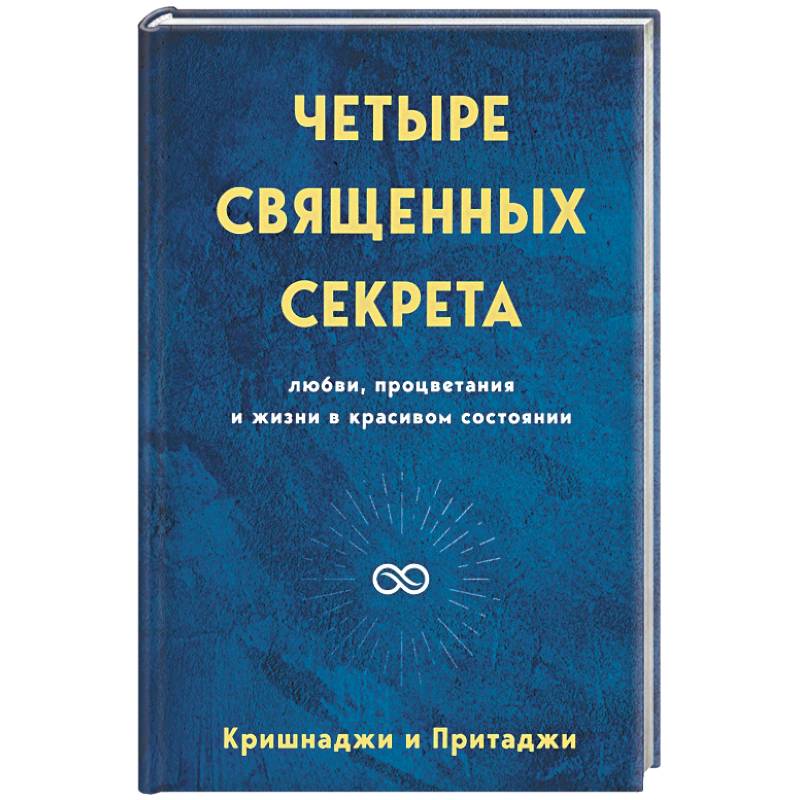 Фото Четыре священных секрета любви, процветания и жизни в красивом состоянии