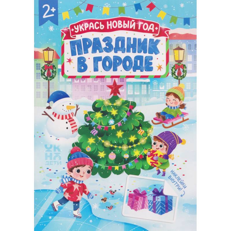 Фото Праздник в городе: книжка с наклейками