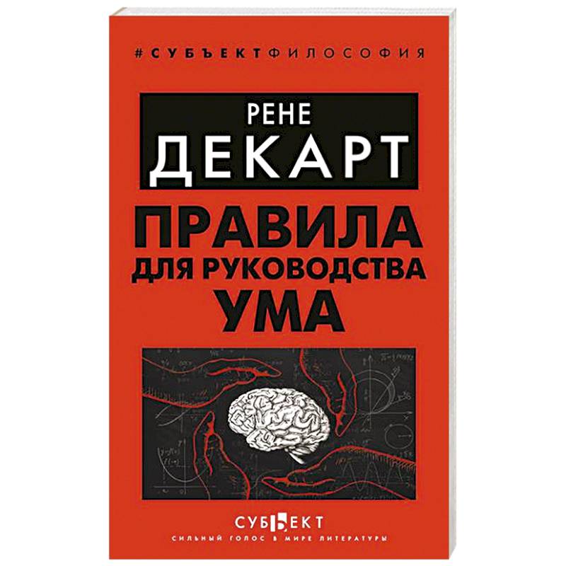 Фото Правила для руководства ума