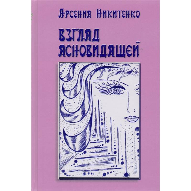 Фото Взгляд ясновидящей. Книга 1