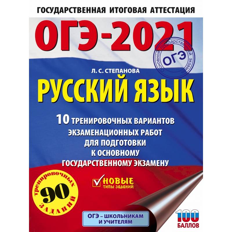 Фото ОГЭ-2021. Русский язык (60х84/8) 10 тренировочных вариантов экзаменационных работ для подготовки к основному государственному экзамену