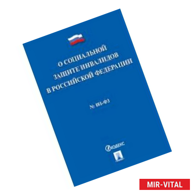 Фото Федеральный закон 'О социальной защите инвалидов в Российской Федерации' №181-ФЗ