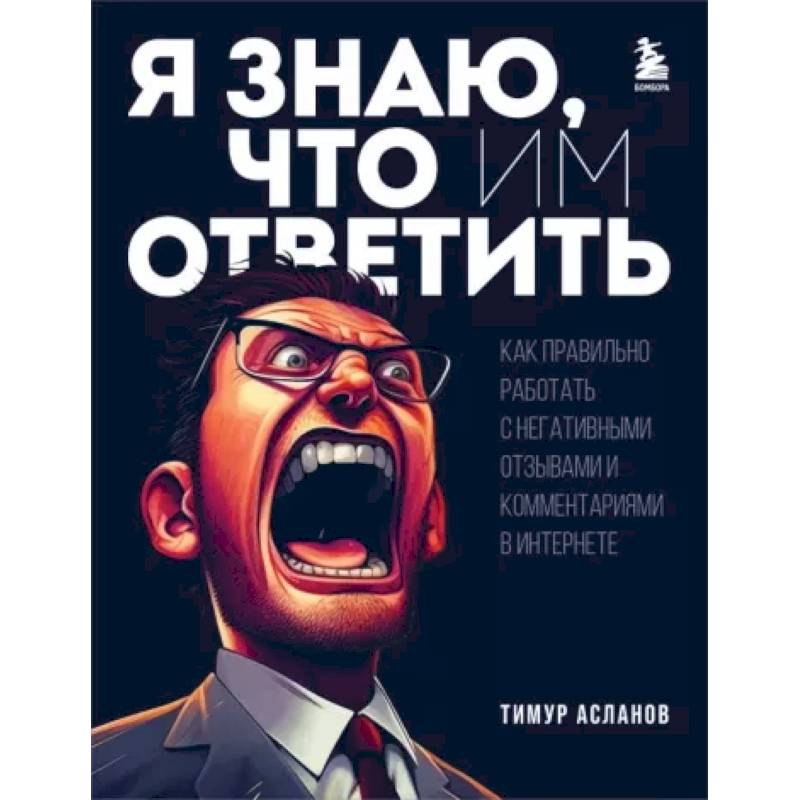 Фото Я знаю, что им ответить. Как правильно работать с негативными отзывами и комментариями в интернете