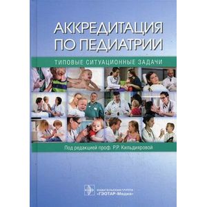 Фото Аккредитация по педиатрии. Типовые ситуационные задачи