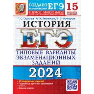Фото ЕГЭ-2024. История. 15 вариантов. Типовые варианты экзаменационных заданий от разработчиков ЕГЭ