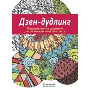 Фото Дзен-Дудлинг. Подсознательное рисование для релаксации и снятия стресса