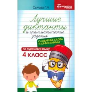 Фото Лучшие диктанты и грамматические задания по русскому языку. 4 класс. Словарные слова и орфограммы
