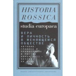 Фото Вера и личность в меняющемся обществе. Автобиографика и православие в России конца XVII - начала XX