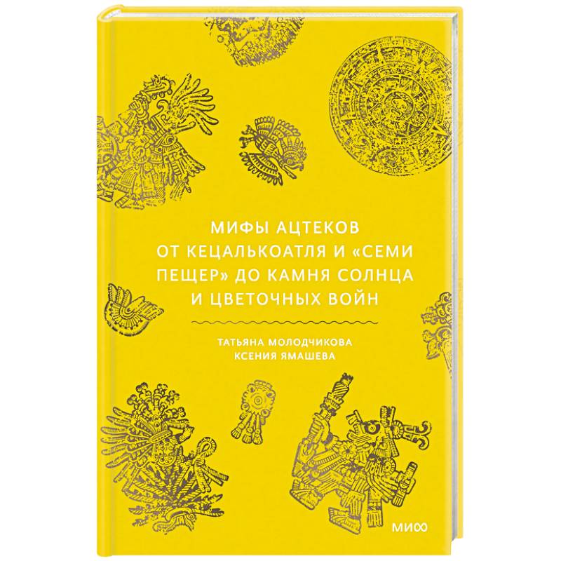 Фото Мифы ацтеков. От Кецалькоатля и «Семи пещер» до Камня Солнца и цветочных войн