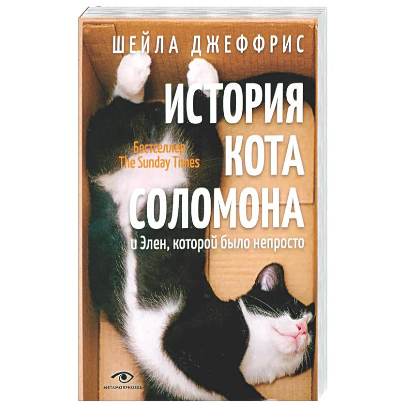 Фото История кота Соломона и Элен, которой было непросто