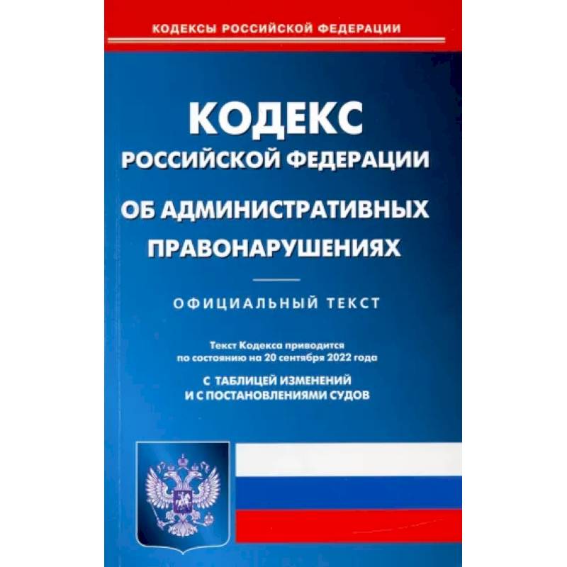 Фото Кодекс Российской Федерации об административных правонарушениях на 20 сентября 2022 года