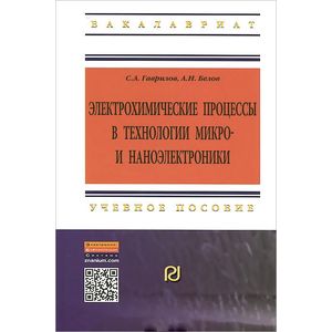 Фото Электрохимические процессы в технологии микро- и наноэлектроники. Учебное пособие