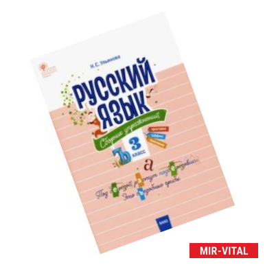 Фото Русский язык. 3 класс. Сборник упражнений. ФГОС