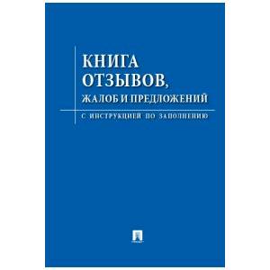 Фото Книга отзывов,жалоб и предложений.С инструкцией по заполнению