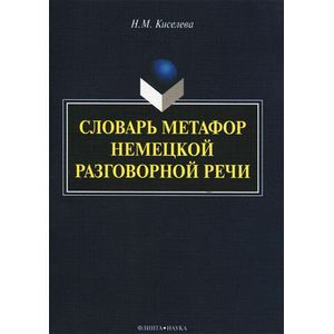 Фото Словарь метафор немецкой разговорной речи