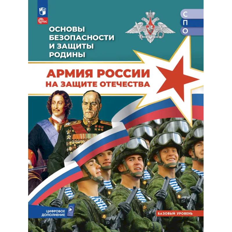 Фото Основы безопасности и защиты Родины. Армия России на защите Отечества. Учебное пособие для СПО. Базовый уровень