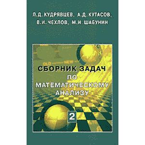 Фото Сборник задач по математическому анализу. В 3 томах. Том 2. Интегралы. Ряды