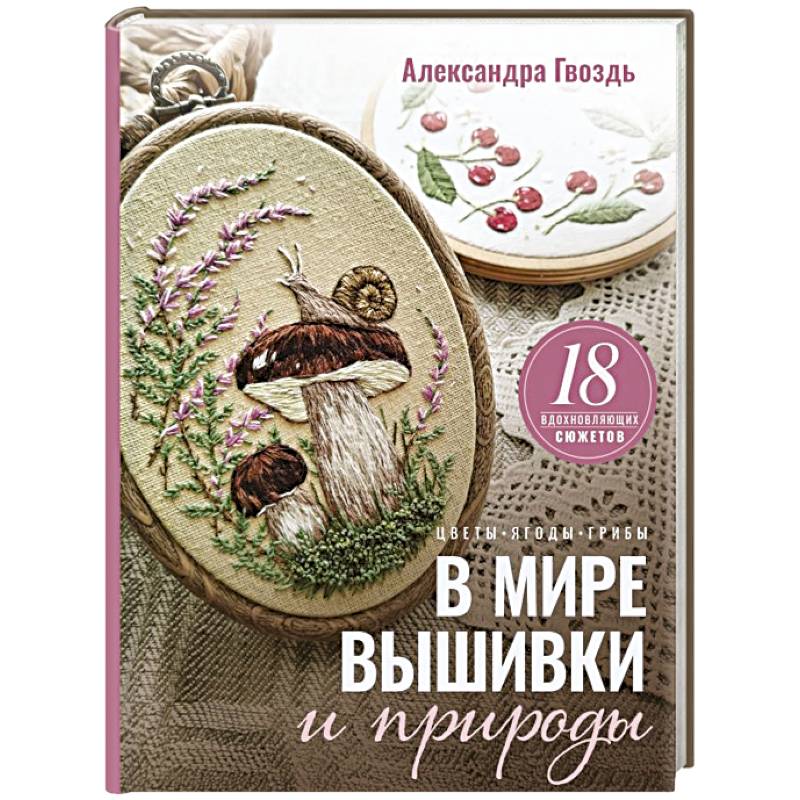 Фото В мире вышивки и природы. Цветы, ягоды, грибы. 18 вдохновляющих сюжетов