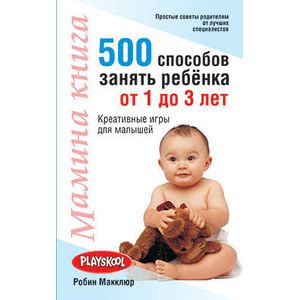 Фото Мамина книга. 500 способов занять ребенка от 1 до 3 лет