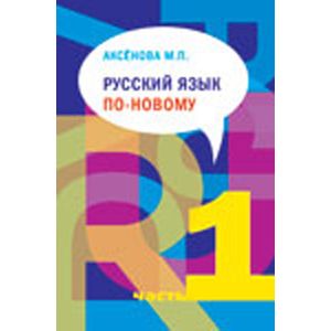 Фото Русский язык по-новому. Часть 1 (уроки 1-15) +CD