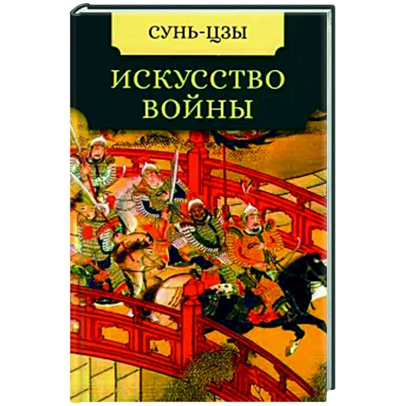 Фото Искусство войны