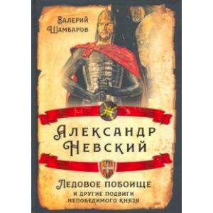 Фото Александр Невский. Ледовое побоище и другие подвиги непобедимого князя