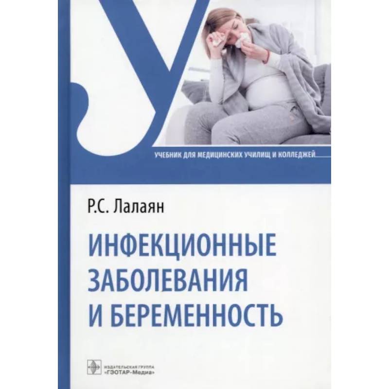 Фото Инфекционные заболевания и беременность. Учебник