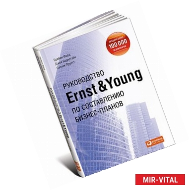 Фото Руководство Ernst &. Young по составлению бизнес-планов