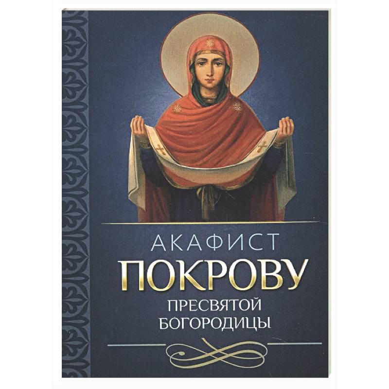 Фото Акафист Покрову Пресвятой Богородицы