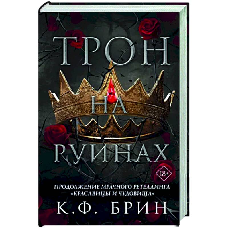 Фото Трон на руинах