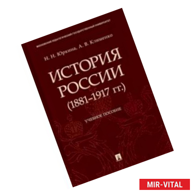 Фото История России (1881-1917 гг.). Учебное пособие