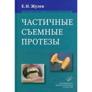 Фото Частичные съемные протезы. Теория, клиника и лабораторная техника