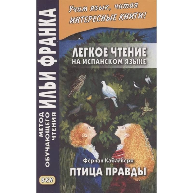 Фото Легкое чтение на испанском языке. Фернан Кабальеро. Птица правды. Волшебные сказки