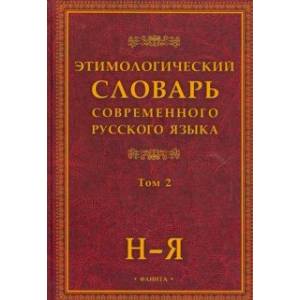 Фото Этимологический словарь современного русского языка. В 2-х томах