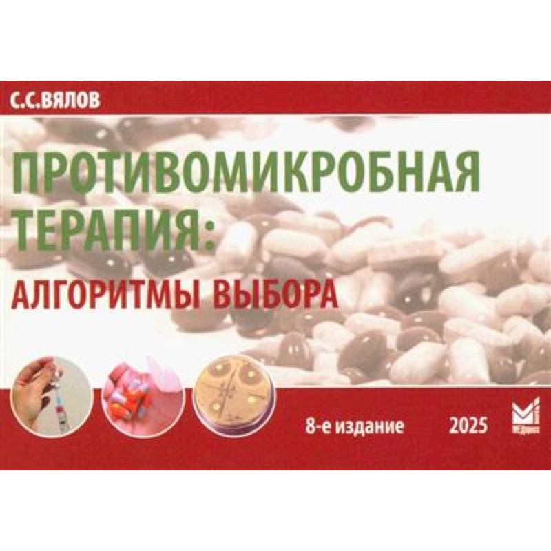 Фото Противомикробная терапия: Алгоритмы выбора: практическое руководство