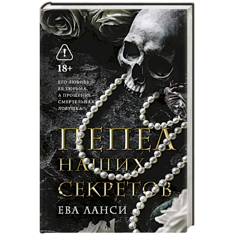 Фото Пепел наших секретов