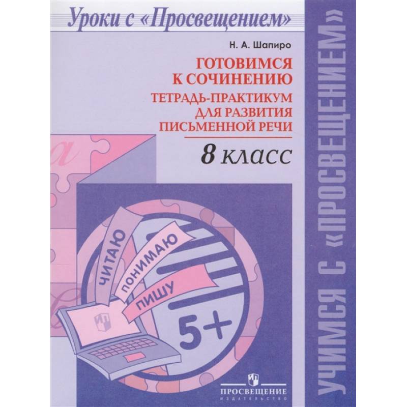 Фото Русский язык. 8 класс. Готовимся к сочинению. Тетрадь-практикум для развития письменной речи