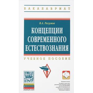 Фото Концепции современного естествознания: Учебное пособие