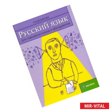 Фото Русский язык для старшеклассников и абитуриентов. В 2-х книга. Книга 2