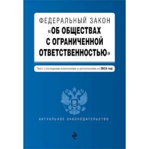 Фото ФЗ 'Об обществах с ограниченной ответственностью'. В ред. на 2024 / ФЗ № 14-ФЗ