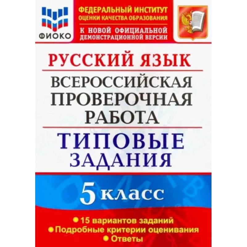 Фото Русский язык. 5 класс. Всероссийская проверочная работа. 15 вариантов. Типовые задания. ФГОС