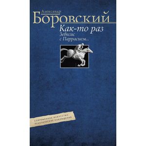 Фото Как­то раз Зевксис с Паррасием… Современное искусство: практические наблюдения