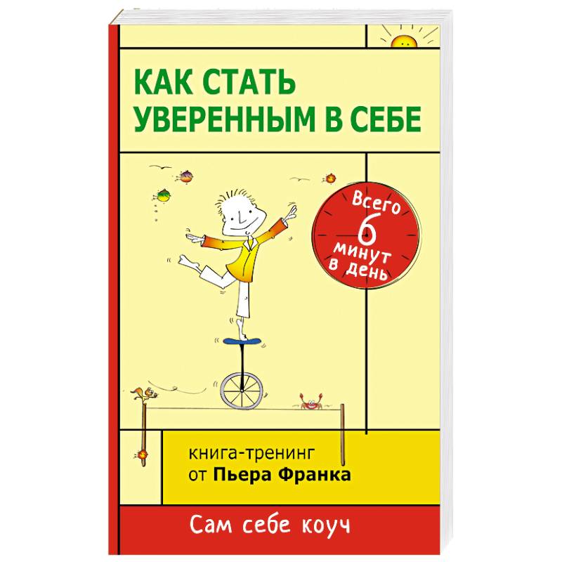 Фото Как стать уверенным в себе. Всего 6 минут в день. Книга-тренинг
